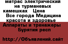 матрас электрический на турманевых камешках › Цена ­ 40.000. - Все города Медицина, красота и здоровье » Аппараты и тренажеры   . Бурятия респ.